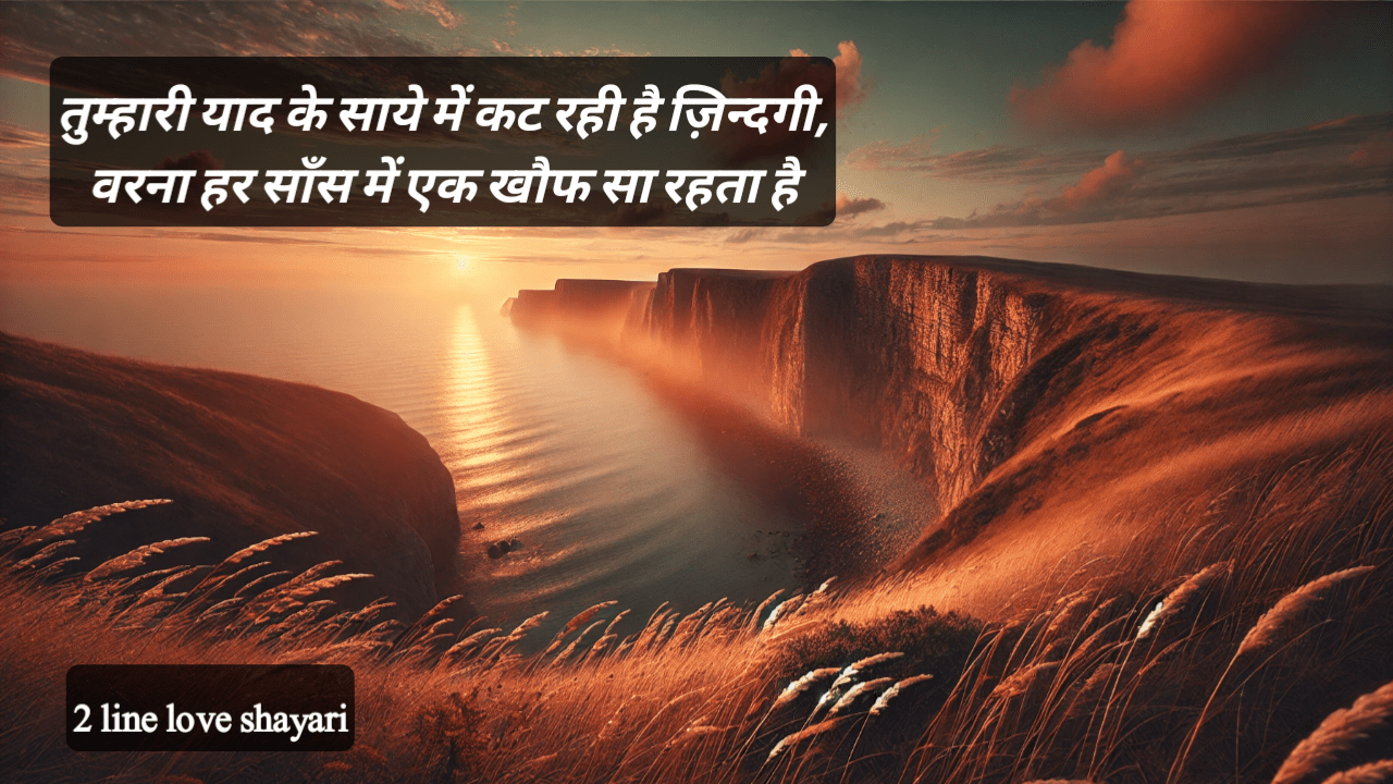 ‎2 line love shayari