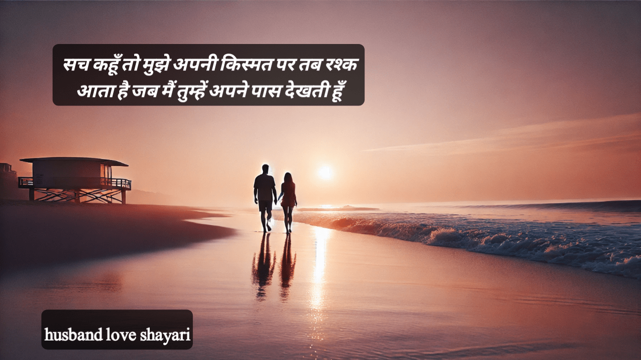 husband love shayari